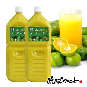 山原シークワーサー 2L×2本セット シークワーサー 原液 山原シークヮーサー シークワーサー シークヮーサー 100% 沖縄 ペットボトル 大