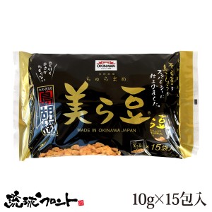 美ら豆 島胡椒味 （10g×15包入） ちゅら豆 ちゅらまめ そら豆 島こしょう ヒバーチ ヒハツ おつまみ 豆菓子琉球フロント