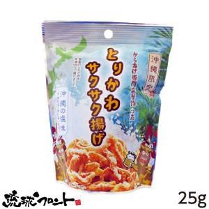 とりかわサクサク揚げ 沖縄の塩味 25g 沖縄 お土産 お菓子 おつまみ 琉球フロント おやつ 塩 大分からあげ