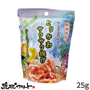 とりかわサクサク揚げ シークヮーサー味 25g 沖縄 お土産 お菓子 おつまみ 琉球フロント おやつ