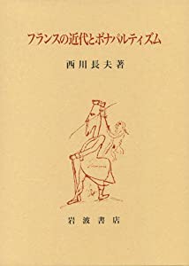 フランスの近代とボナパルティズム(中古品)