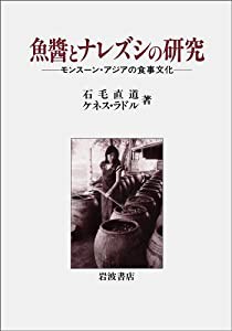 魚醤とナレズシの研究—モンスーン・アジアの食事文化(中古品)