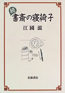 続 書斎の寝椅子(中古品)