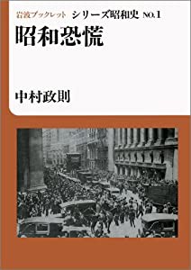 昭和恐慌 (岩波ブックレット―シリーズ昭和史)(中古品)