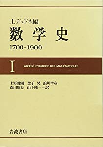 数学史 1―1700ー1900(中古品)