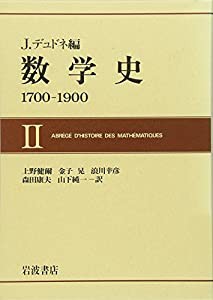 数学史 2―1700ー1900(中古品)