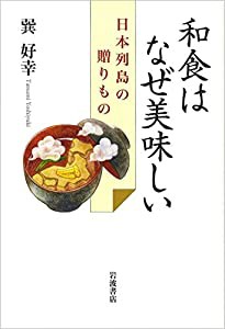 和食はなぜ美味しい――日本列島の贈りもの(中古品)