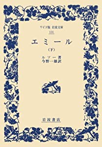 エミール 下 (ワイド版 岩波文庫)(中古品)