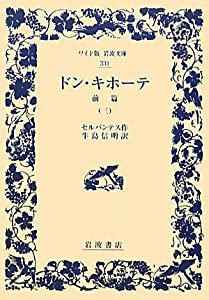 ドン・キホーテ 前篇（三） (ワイド版岩波文庫)(中古品)