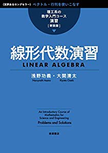 線形代数演習〈理工系の数学入門コース/演習 新装版〉 (理工系の数学入門コース 演習)(中古品)