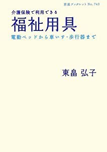 介護保険で利用できる福祉用具—電動ベッドから車いす・歩行器まで (岩波ブックレット)(中古品)