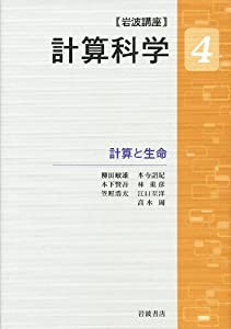 計算と生命 (岩波講座 計算科学 第4巻)(中古品)