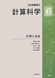 計算と社会 (岩波講座 計算科学 第6巻)(中古品)