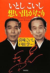 いとしこいし想い出がたり(中古品)