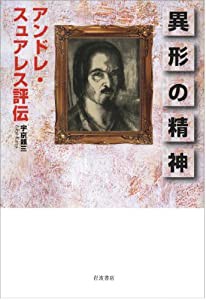 異形の精神――アンドレ・スュアレス評伝(中古品)