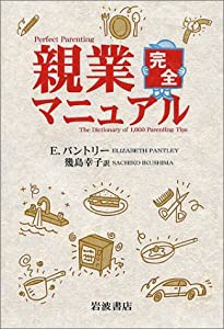 親業完全マニュアル(中古品)