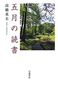 五月の読書(中古品)