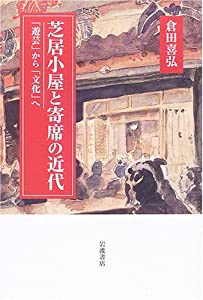 芝居小屋と寄席の近代: 「遊芸」から「文化」へ(中古品)