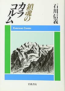 鎮魂のカラコルム(中古品)