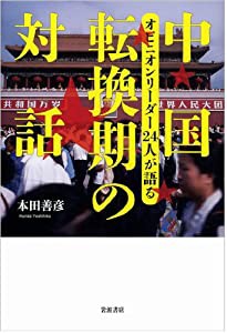 中国 転換期の対話――オピニオンリーダー24人が語る(中古品)