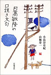 日高敏隆の口説き文句(中古品)