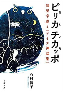 ピリカ チカッポ(美しい鳥) 知里幸恵と『アイヌ神謡集』(中古品)