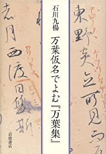 万葉仮名でよむ『万葉集』(中古品)