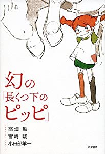 幻の「長くつ下のピッピ」(中古品)