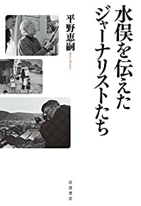 水俣を伝えたジャーナリストたち(中古品)