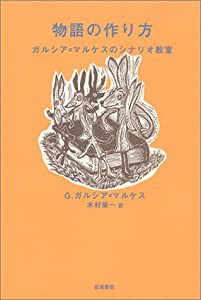 物語の作り方: ガルシア=マルケスのシナリオ教室(中古品)