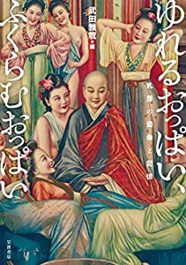 ゆれるおっぱい%ｶﾝﾏ%ふくらむおっぱい――乳房の図像と記憶(中古品)