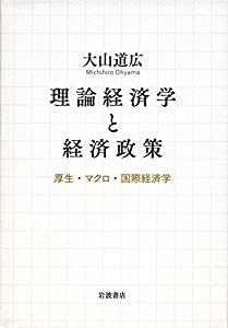 理論経済学と経済政策――厚生・マクロ・国際経済学(中古品)