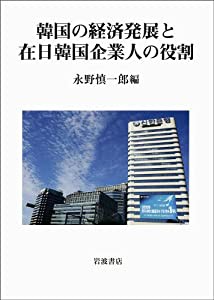 韓国の経済発展と在日韓国企業人の役割(中古品)