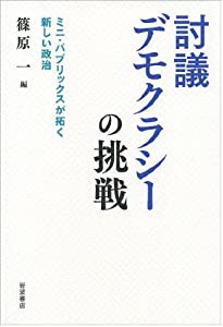 討議デモクラシーの挑戦――ミニ・パブリックスが拓く新しい政治(中古品)