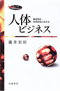 人体ビジネス―臓器製造・新薬開発の近未来 (フォーラム共通知をひらく)(中古品)