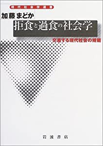 拒食と過食の社会学: 交差する現代社会の規範 (現代社会学選書)(中古品)