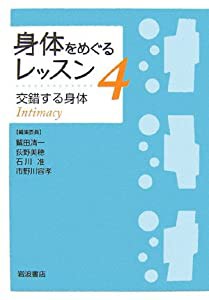 身体をめぐるレッスン〈4〉 交錯する身体(中古品)