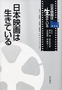 日本映画は生きている (日本映画は生きている 第1巻)(中古品)