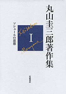 ソシュールの思想 (丸山圭三郎著作集 第I巻)(中古品)