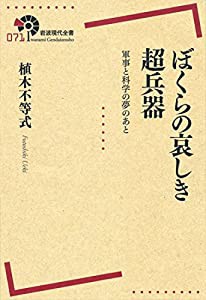 ぼくらの哀しき超兵器——軍事と科学の夢のあと (岩波現代全書)(中古品)