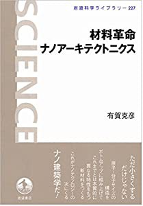 材料革命ナノアーキテクトニクス (岩波科学ライブラリー)(中古品)