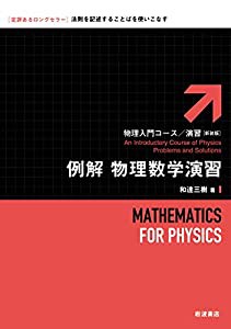 例解 物理数学演習 (物理入門コース・演習)(中古品)