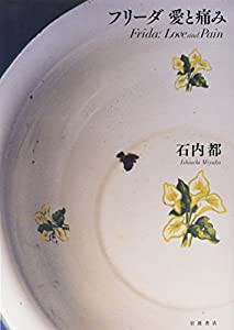 フリーダ 愛と痛み(中古品)