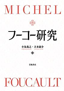 フーコー研究(中古品)