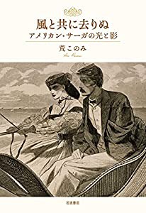 風と共に去りぬ アメリカン・サーガの光と影(中古品)