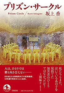 プリズン・サークル(中古品)