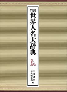 岩波 世界人名大辞典(中古品)