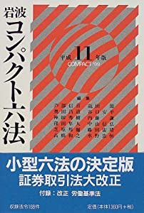 岩波 コンパクト六法 (平成11年版)(中古品)