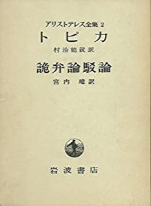 アリストテレス全集 2(中古品)