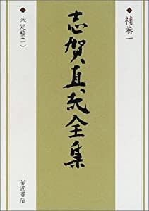 志賀直哉全集〈補巻1〉未定稿(1)(中古品)